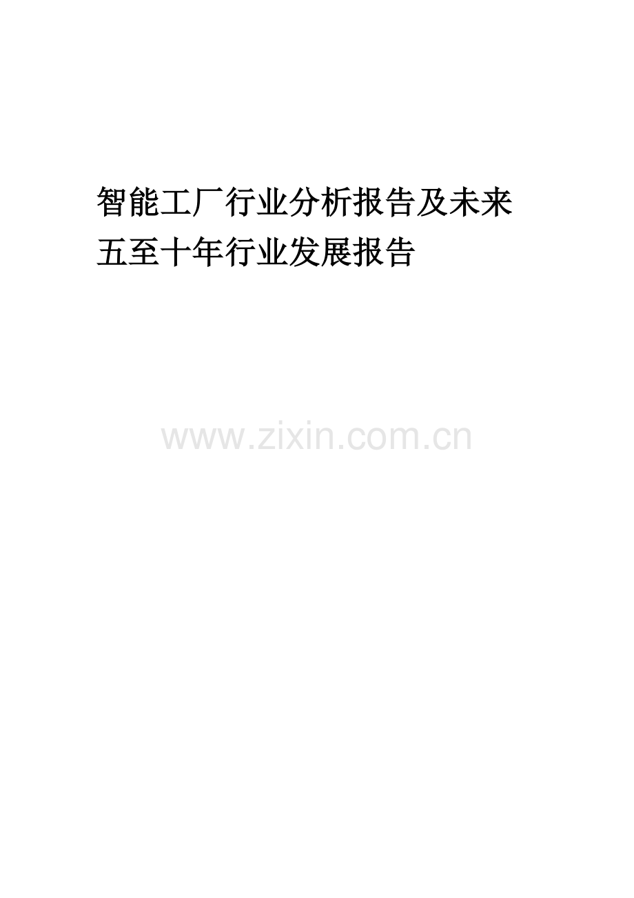 2023年智能工厂行业分析报告及未来五至十年行业发展报告.docx_第1页