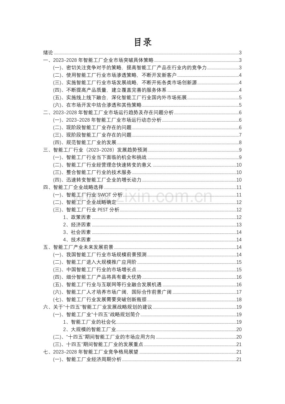 2023年智能工厂行业分析报告及未来五至十年行业发展报告.docx_第2页