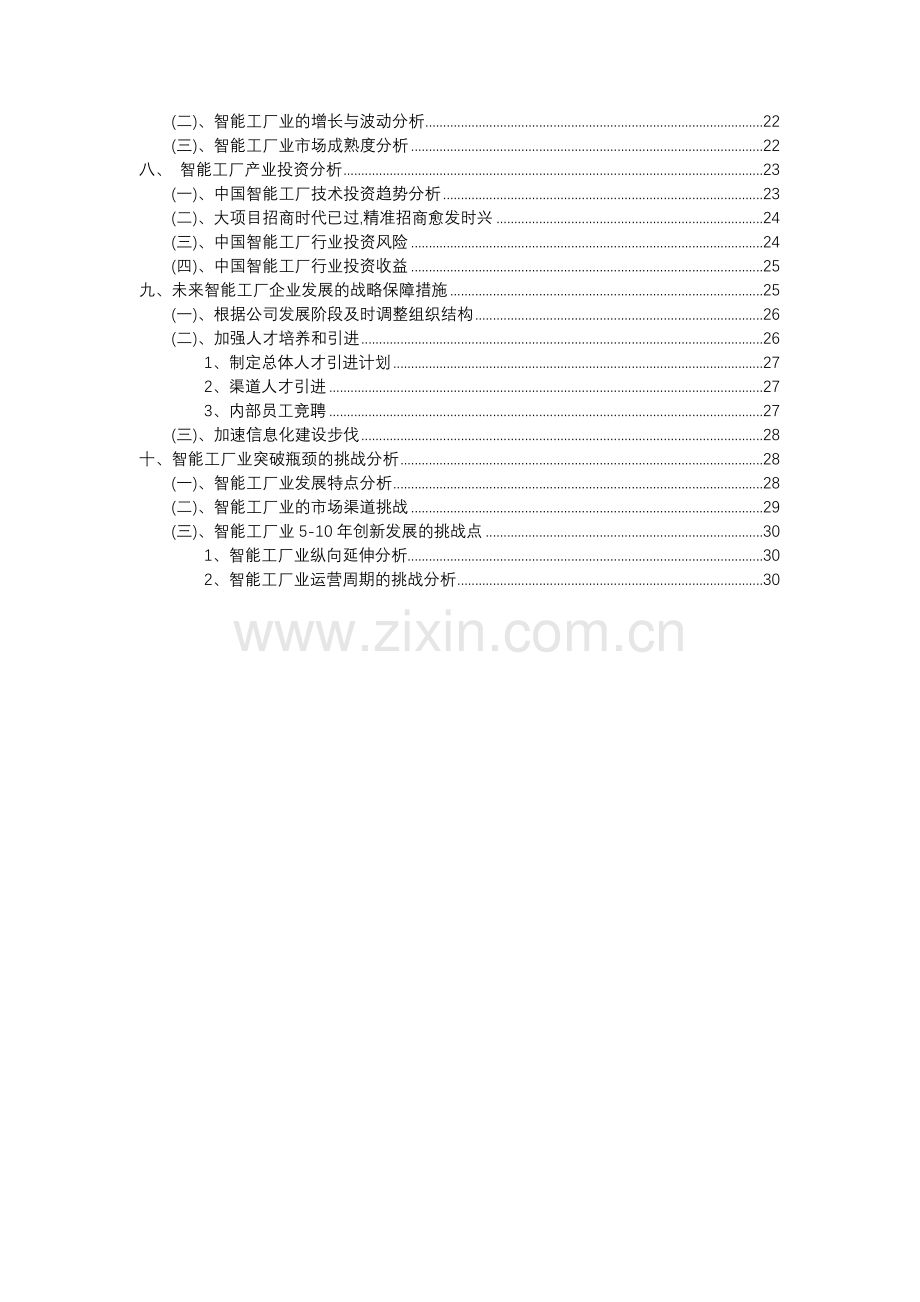 2023年智能工厂行业分析报告及未来五至十年行业发展报告.docx_第3页