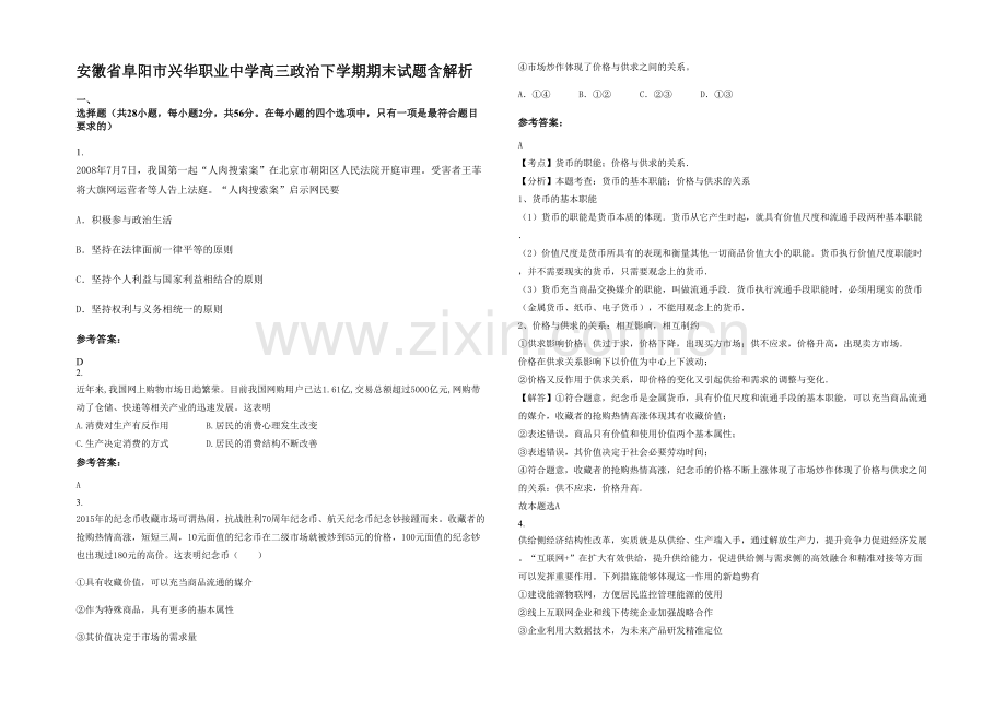 安徽省阜阳市兴华职业中学高三政治下学期期末试题含解析.docx_第1页