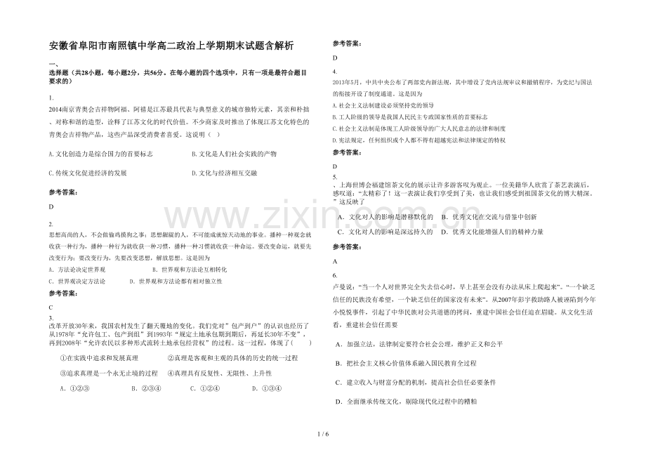 安徽省阜阳市南照镇中学高二政治上学期期末试题含解析.docx_第1页