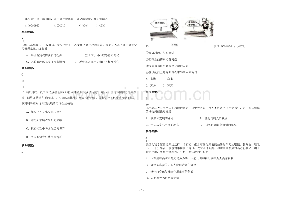 安徽省阜阳市南照镇中学高二政治上学期期末试题含解析.docx_第3页