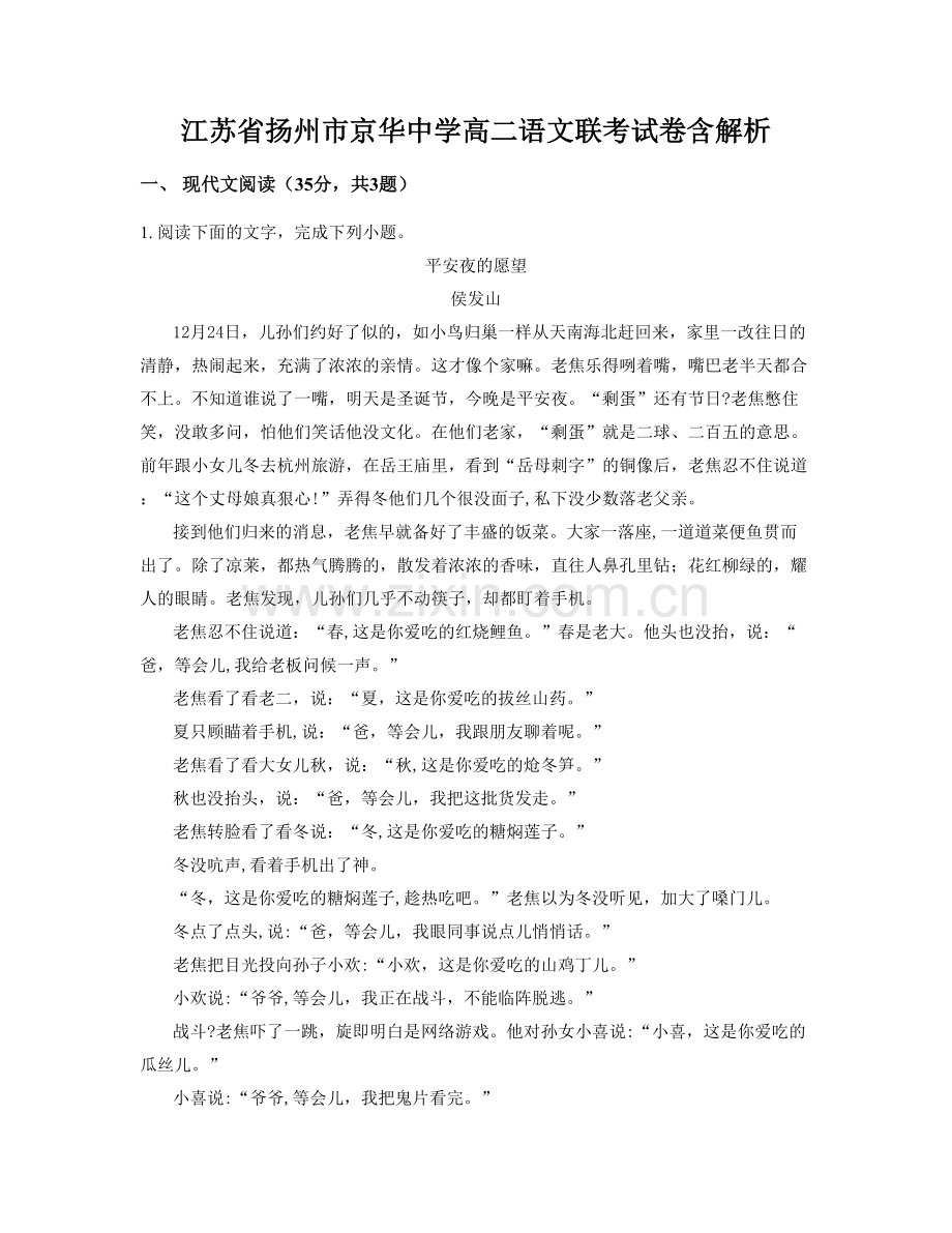 江苏省扬州市京华中学高二语文联考试卷含解析.docx_第1页