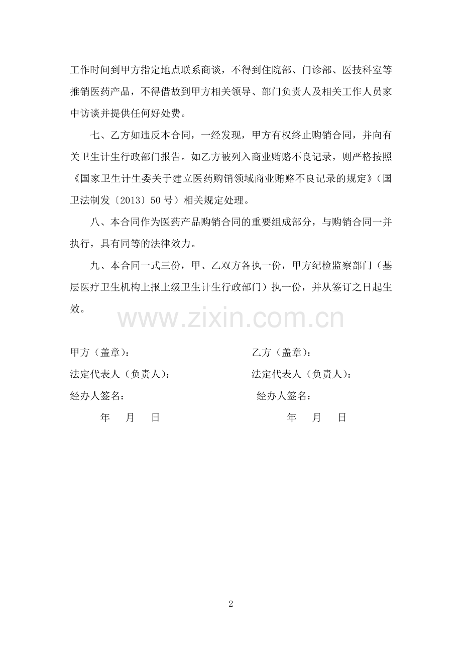 医疗卫生机构医药产品廉洁购销合同书.docx_第2页