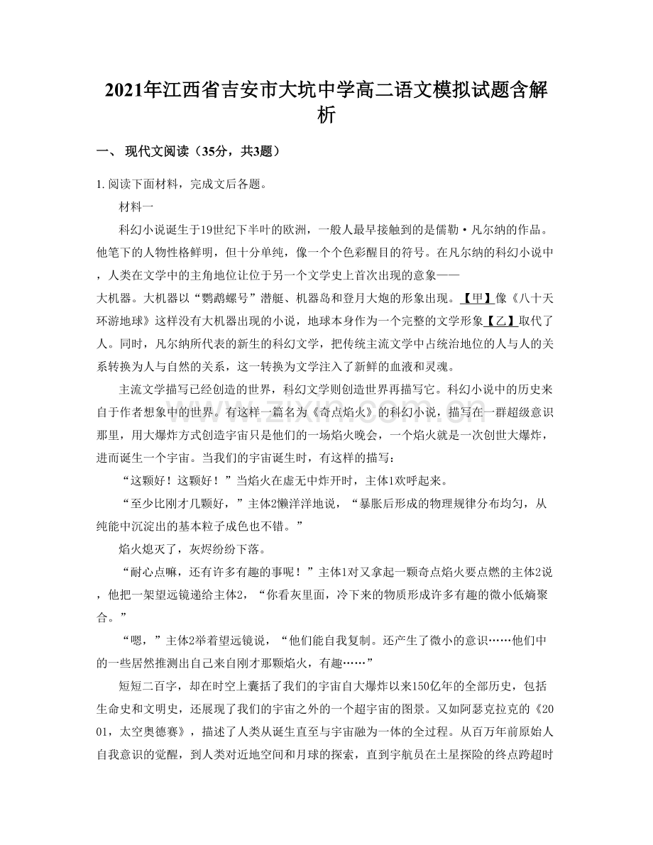 2021年江西省吉安市大坑中学高二语文模拟试题含解析.docx_第1页