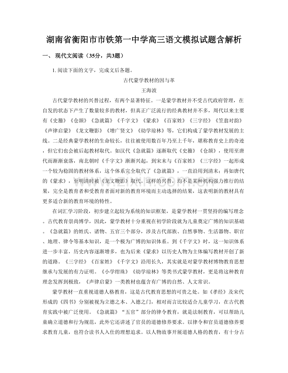 湖南省衡阳市市铁第一中学高三语文模拟试题含解析.docx_第1页