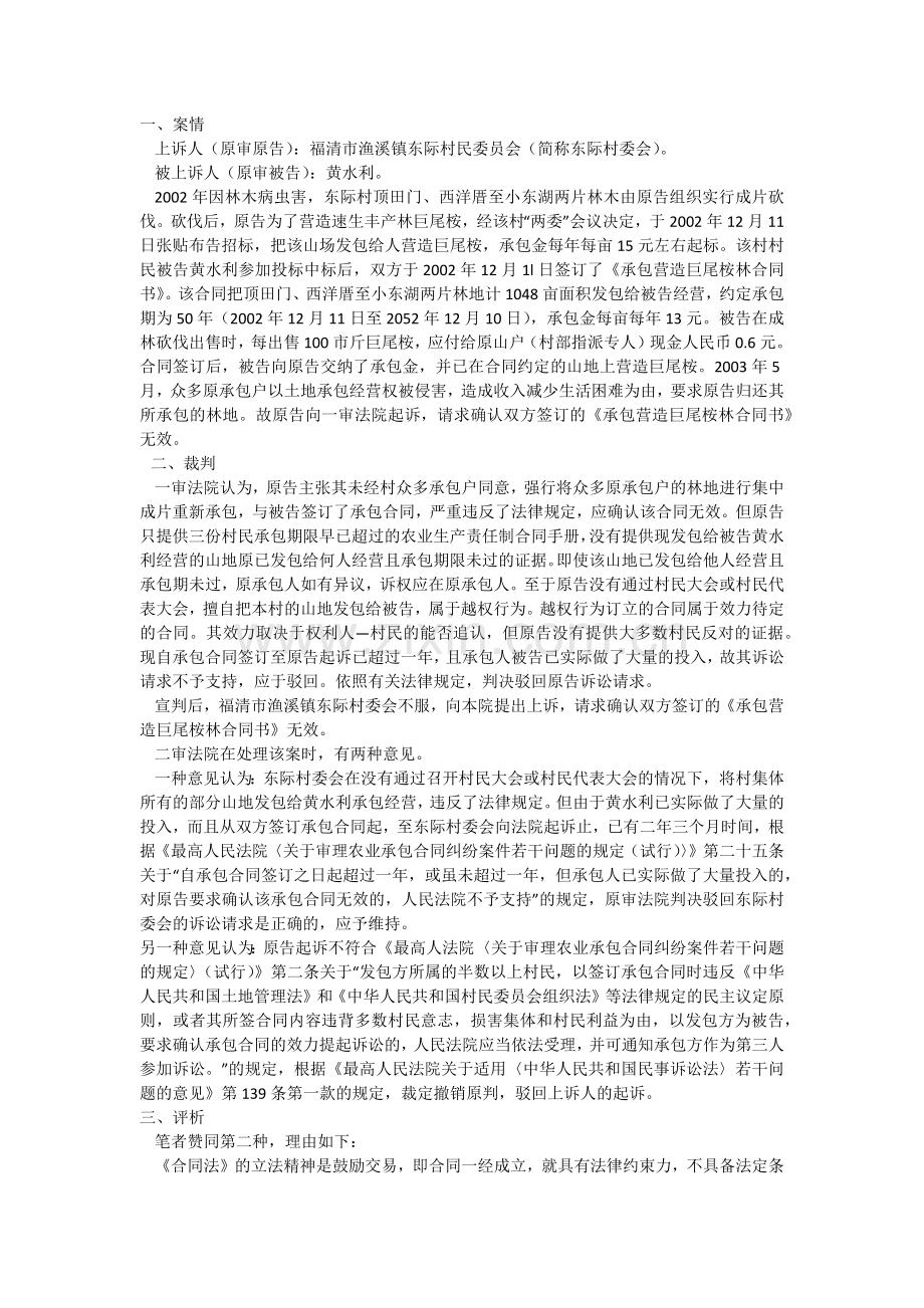 村委会能否作为原告主体起诉确认《承包合同》无效.docx_第1页