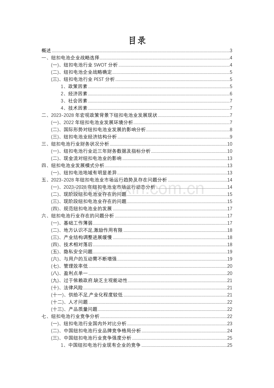 2023年纽扣电池行业分析报告及未来五至十年行业发展报告.docx_第2页