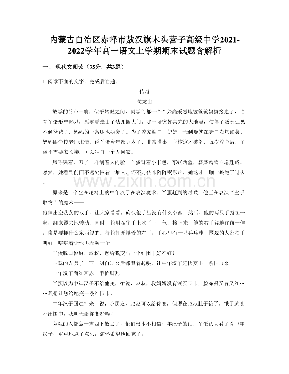 内蒙古自治区赤峰市敖汉旗木头营子高级中学2021-2022学年高一语文上学期期末试题含解析.docx_第1页