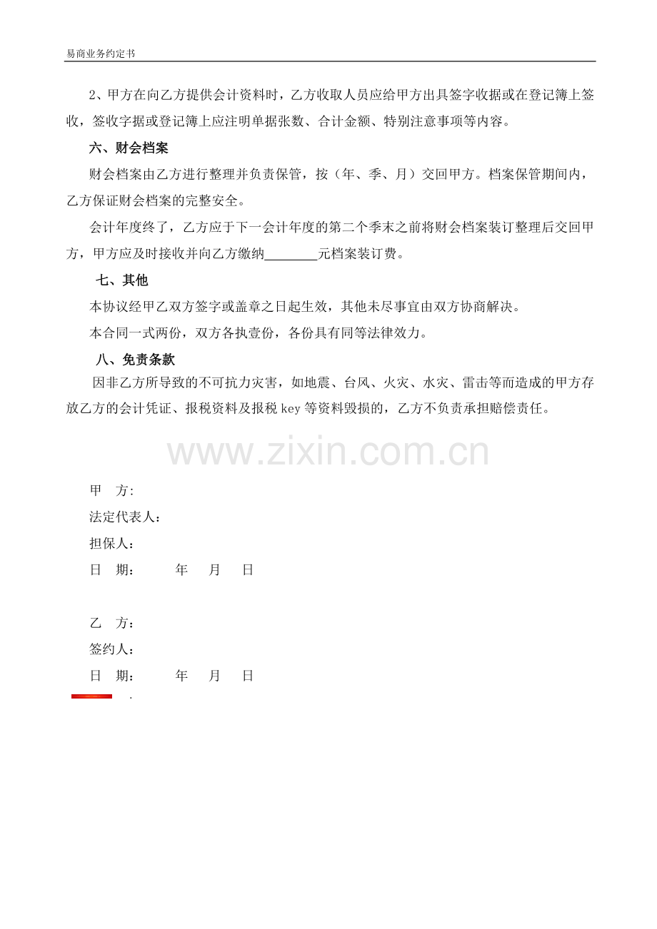 代理记账业务约定书(通用版).doc_第3页