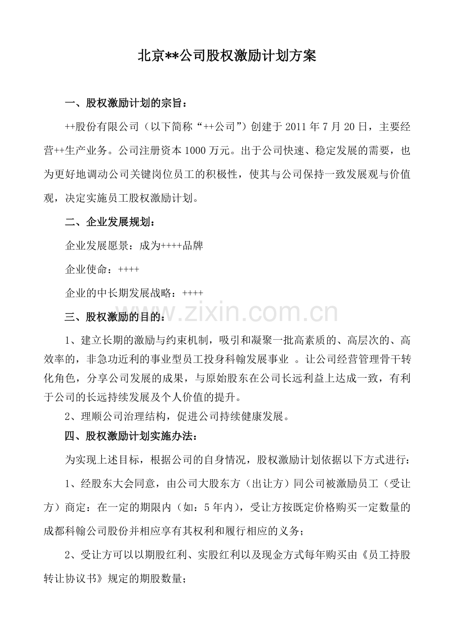 北京某公司股权激励计划方案.doc_第1页