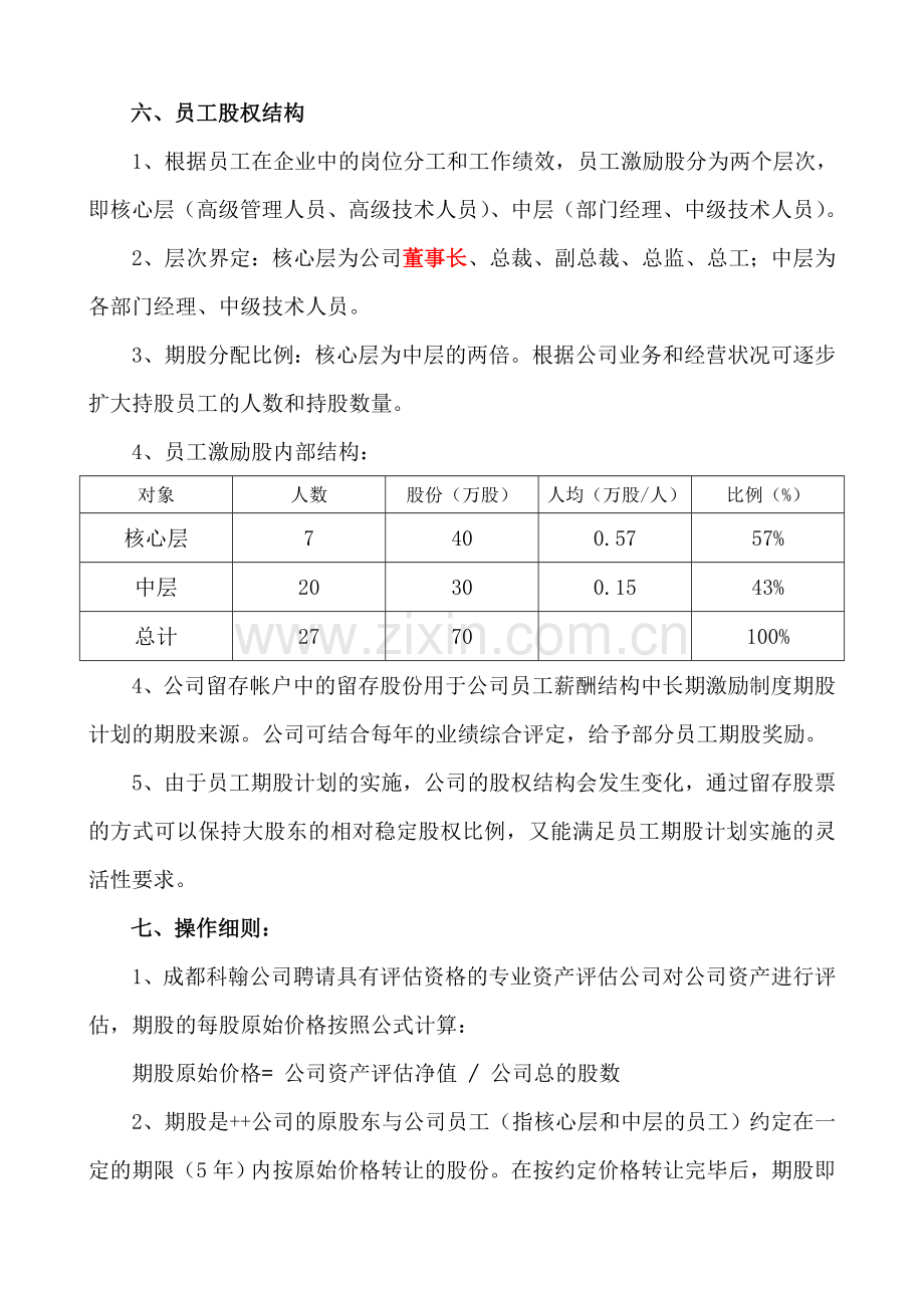 北京某公司股权激励计划方案.doc_第3页