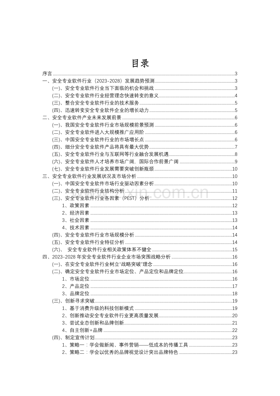 2023年安全专业软件行业市场突围建议及需求分析报告.doc_第2页