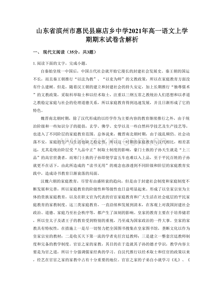 山东省滨州市惠民县麻店乡中学2021年高一语文上学期期末试卷含解析.docx_第1页