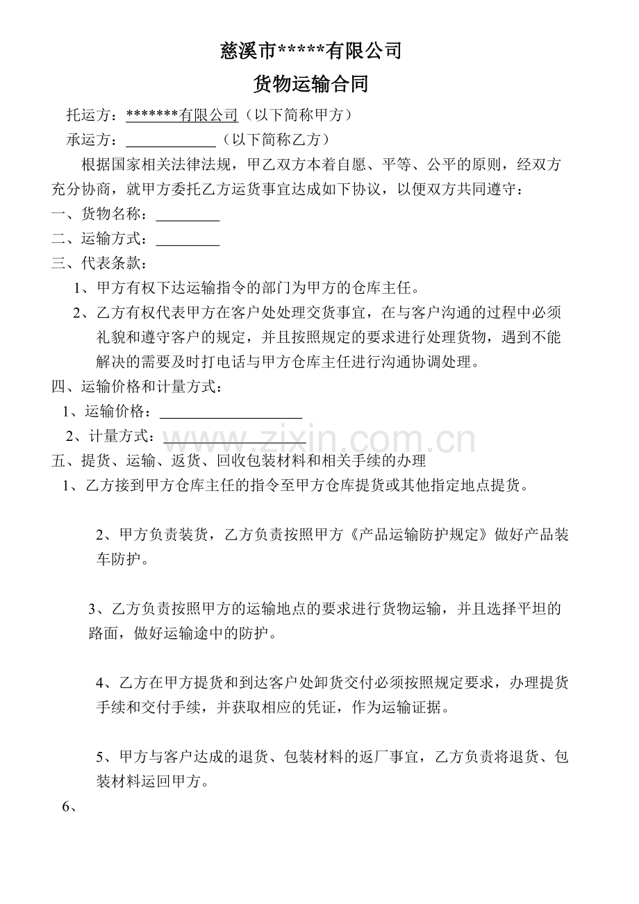 运输合同-(公司物流外包).doc_第1页