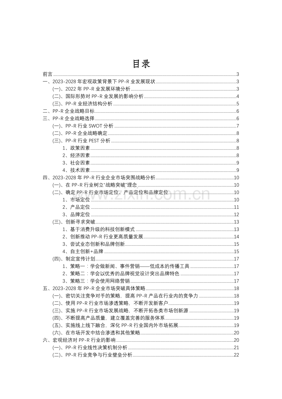 2023年PP-R行业分析报告及未来五至十年行业发展报告.doc_第2页