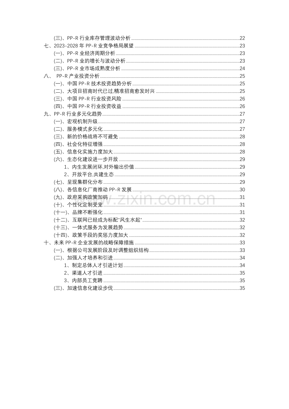 2023年PP-R行业分析报告及未来五至十年行业发展报告.doc_第3页