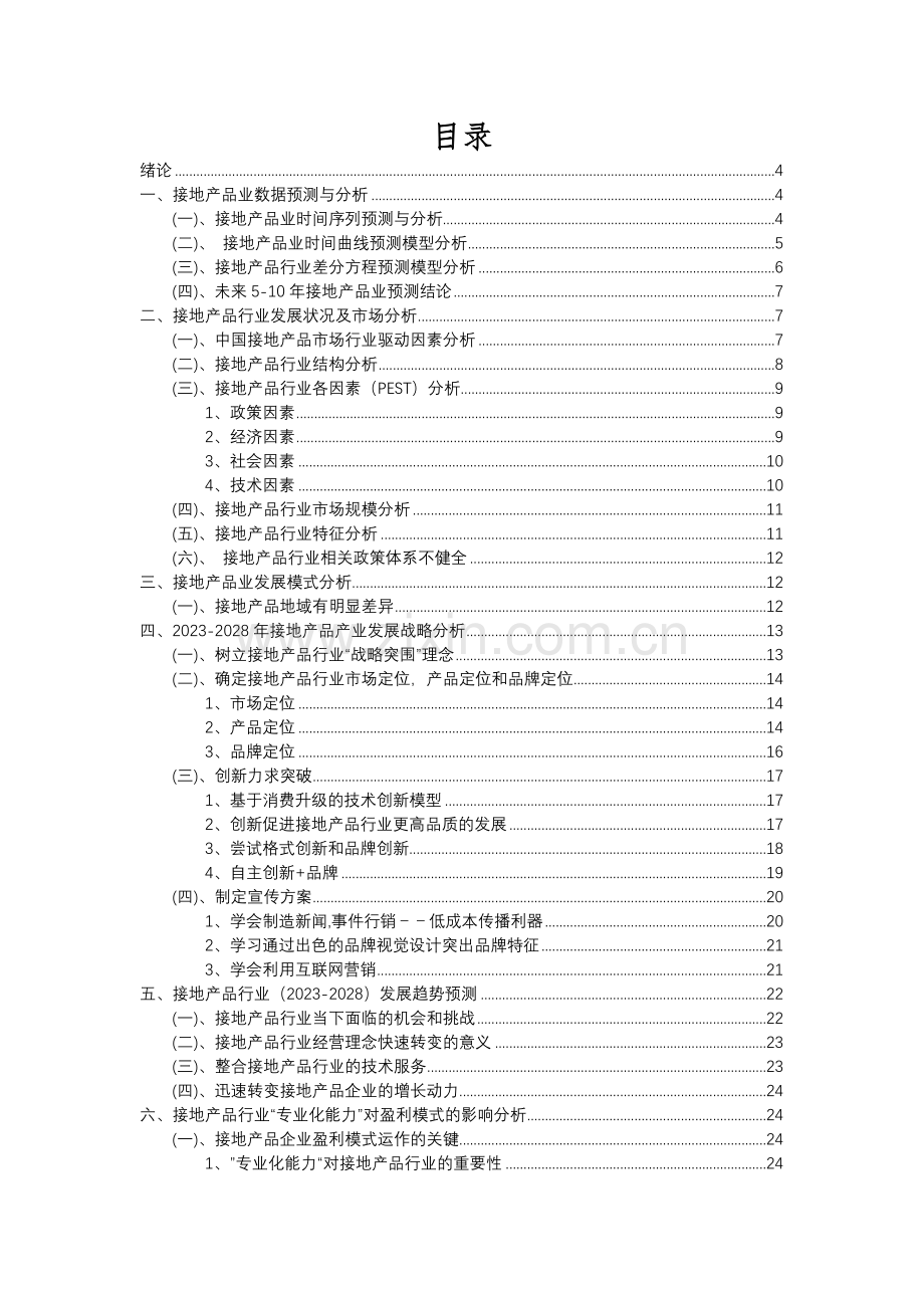 2023年接地产品行业分析报告及未来五至十年行业发展报告.docx_第2页