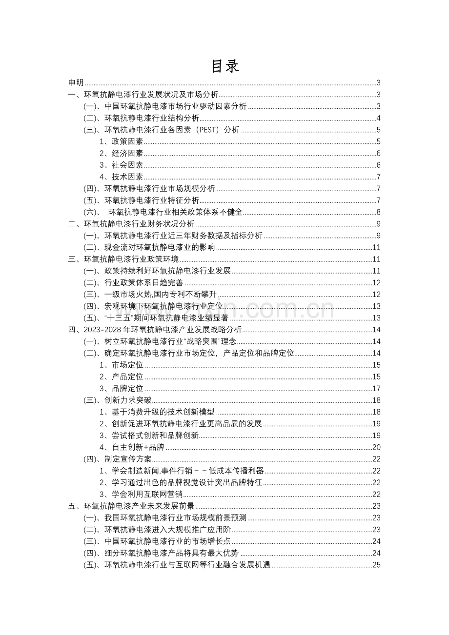 2023年环氧抗静电漆行业分析报告及未来五至十年行业发展报告.docx_第2页