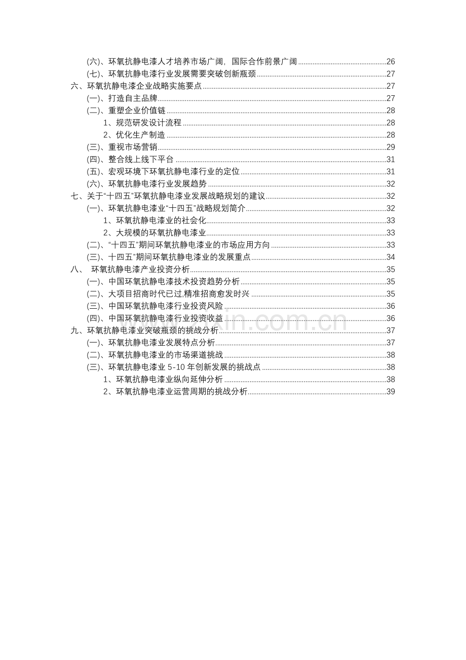 2023年环氧抗静电漆行业分析报告及未来五至十年行业发展报告.docx_第3页