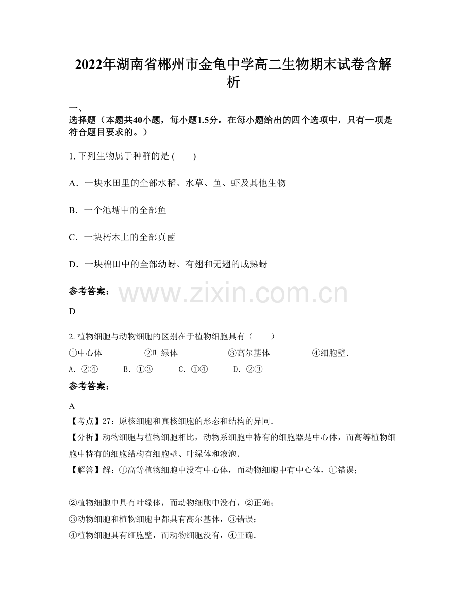 2022年湖南省郴州市金龟中学高二生物期末试卷含解析.docx_第1页