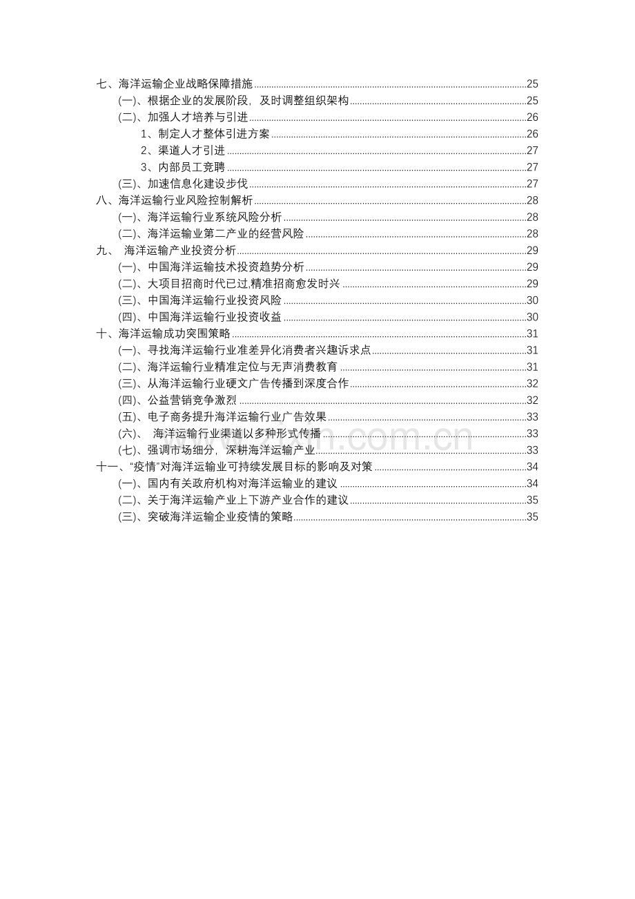 2023年海洋运输行业分析报告及未来五至十年行业发展报告.docx_第3页