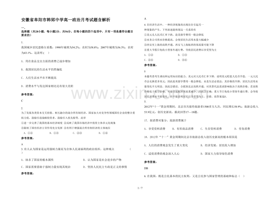 安徽省阜阳市韩郢中学高一政治月考试题含解析.docx_第1页