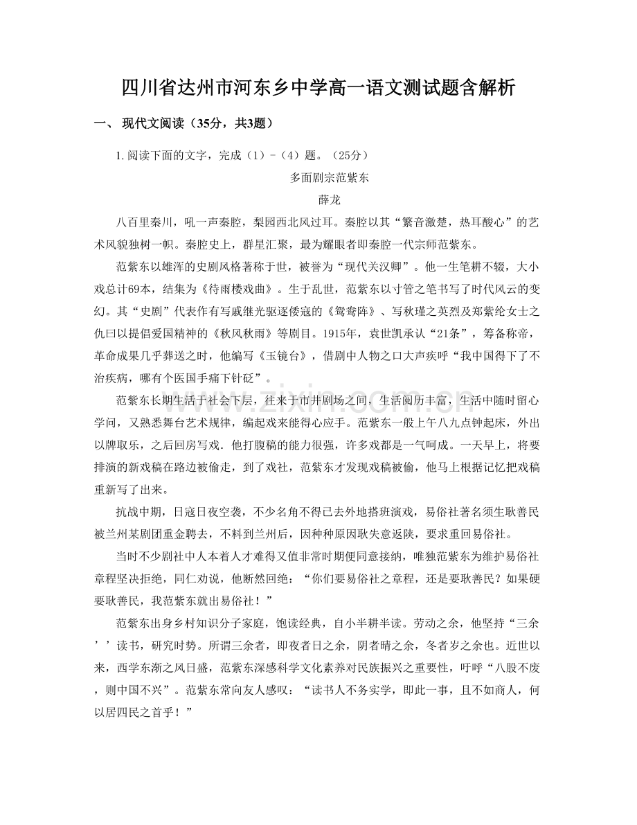 四川省达州市河东乡中学高一语文测试题含解析.docx_第1页