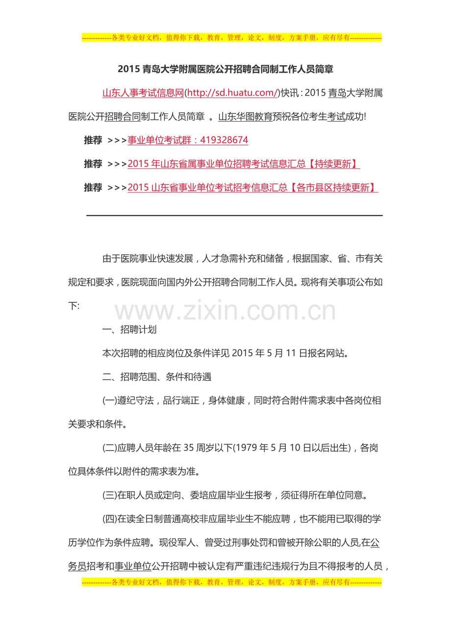 2015青岛大学附属医院公开招聘合同制工作人员简章docx.docx_第1页