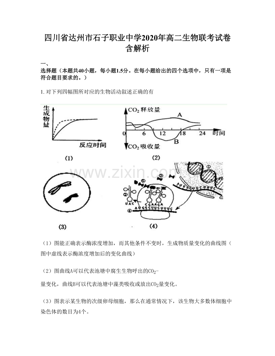 四川省达州市石子职业中学2020年高二生物联考试卷含解析.docx_第1页