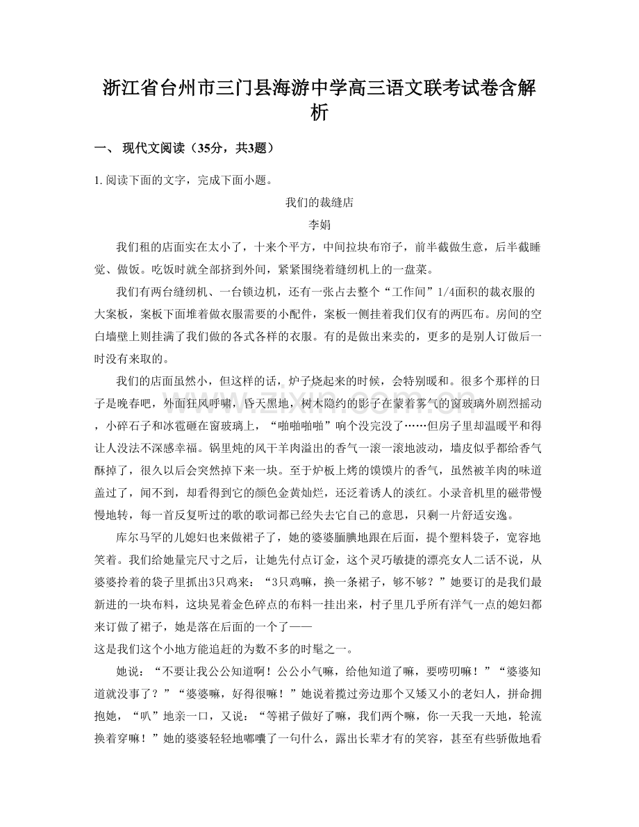 浙江省台州市三门县海游中学高三语文联考试卷含解析.docx_第1页