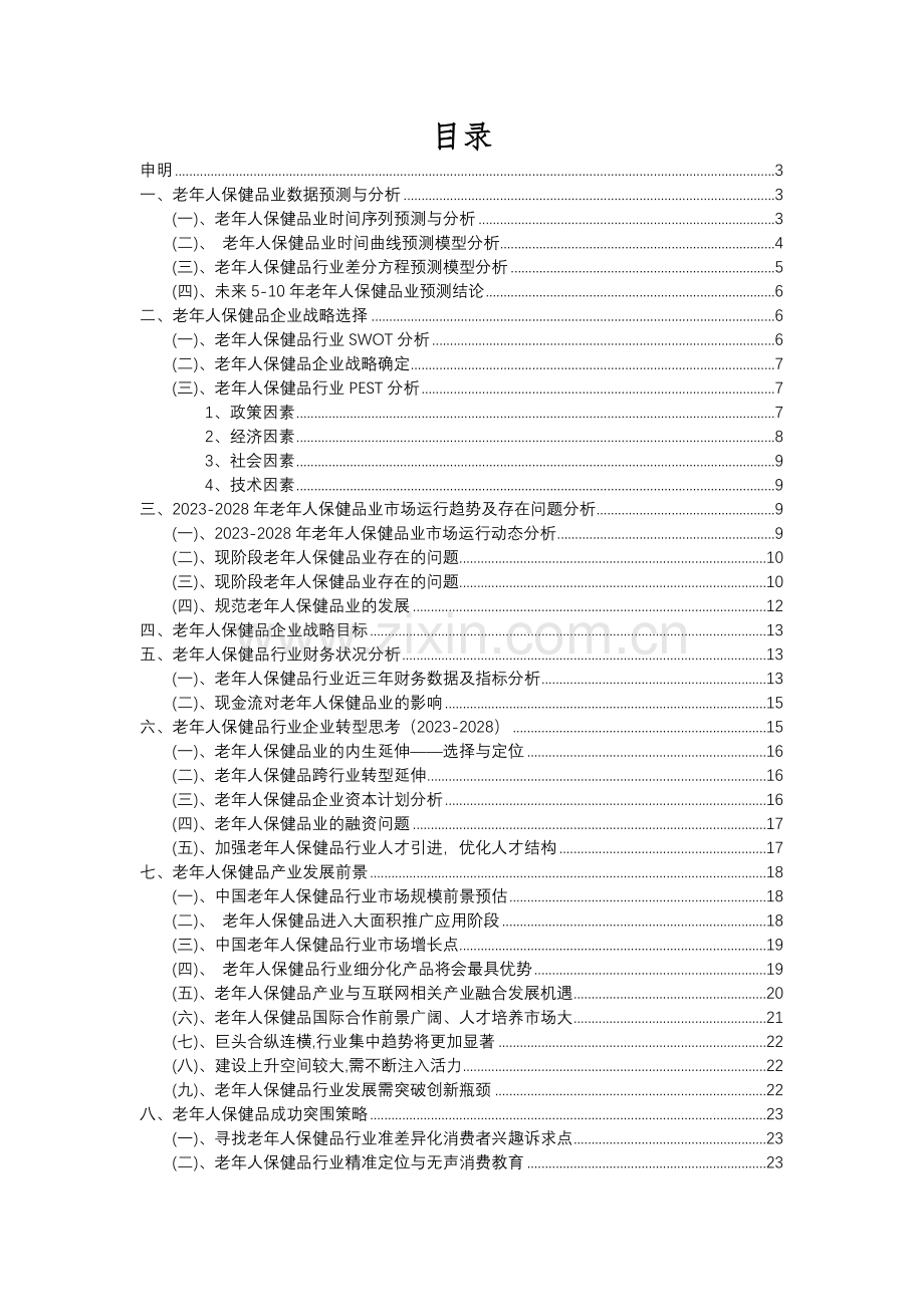 2023年老年人保健品行业分析报告及未来五至十年行业发展报告.docx_第2页