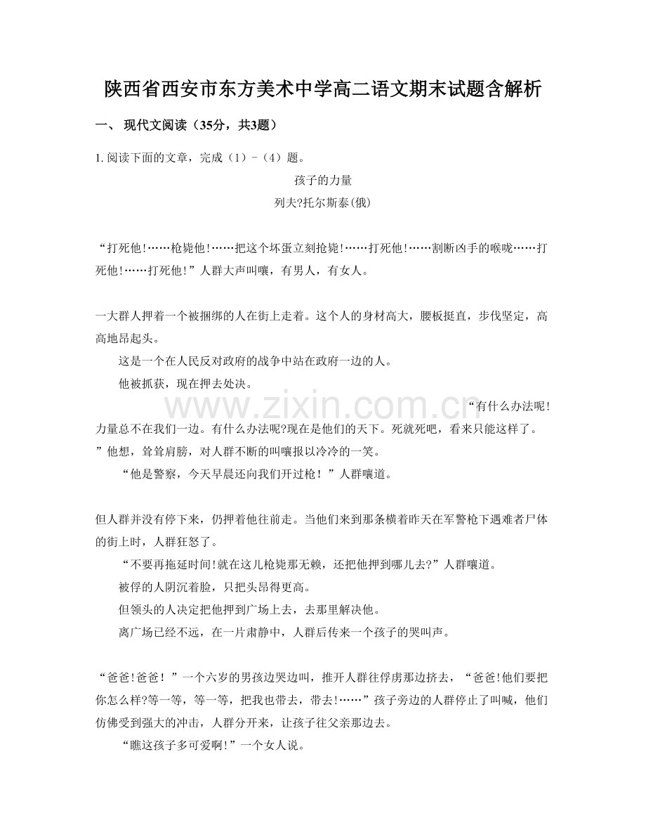 陕西省西安市东方美术中学高二语文期末试题含解析.docx_第1页