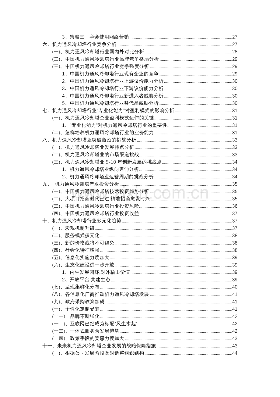 2023年机力通风冷却塔行业分析报告及未来五至十年行业发展报告.doc_第3页