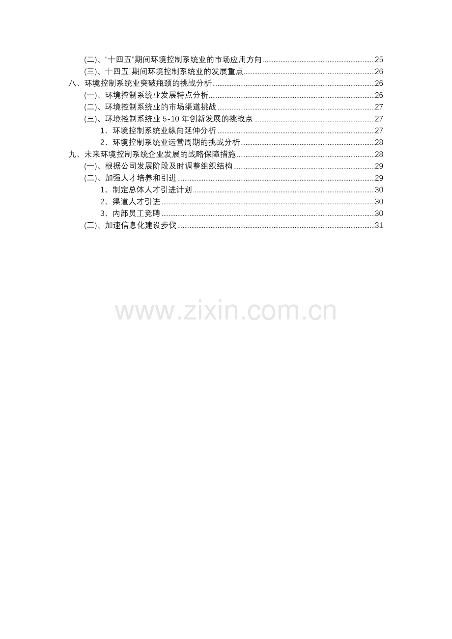 2023年环境控制系统行业分析报告及未来五至十年行业发展报告.docx_第3页