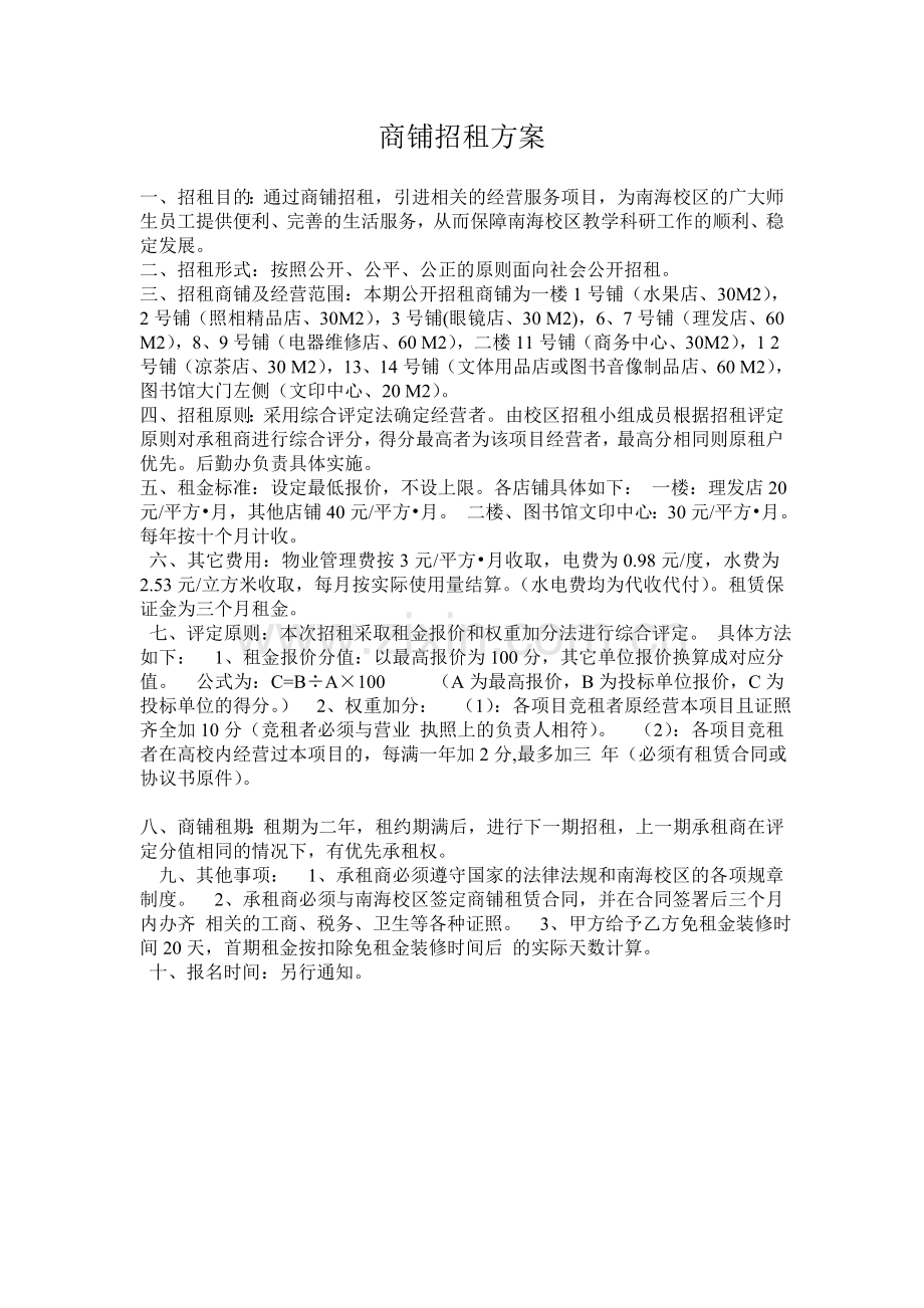 商铺招租方案.doc_第1页