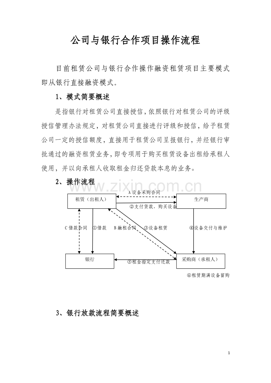 租赁公司与银行合作项目操作流程.doc_第1页