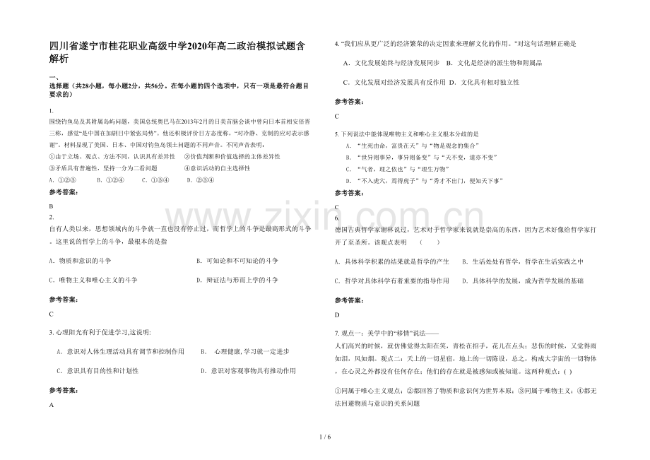 四川省遂宁市桂花职业高级中学2020年高二政治模拟试题含解析.docx_第1页