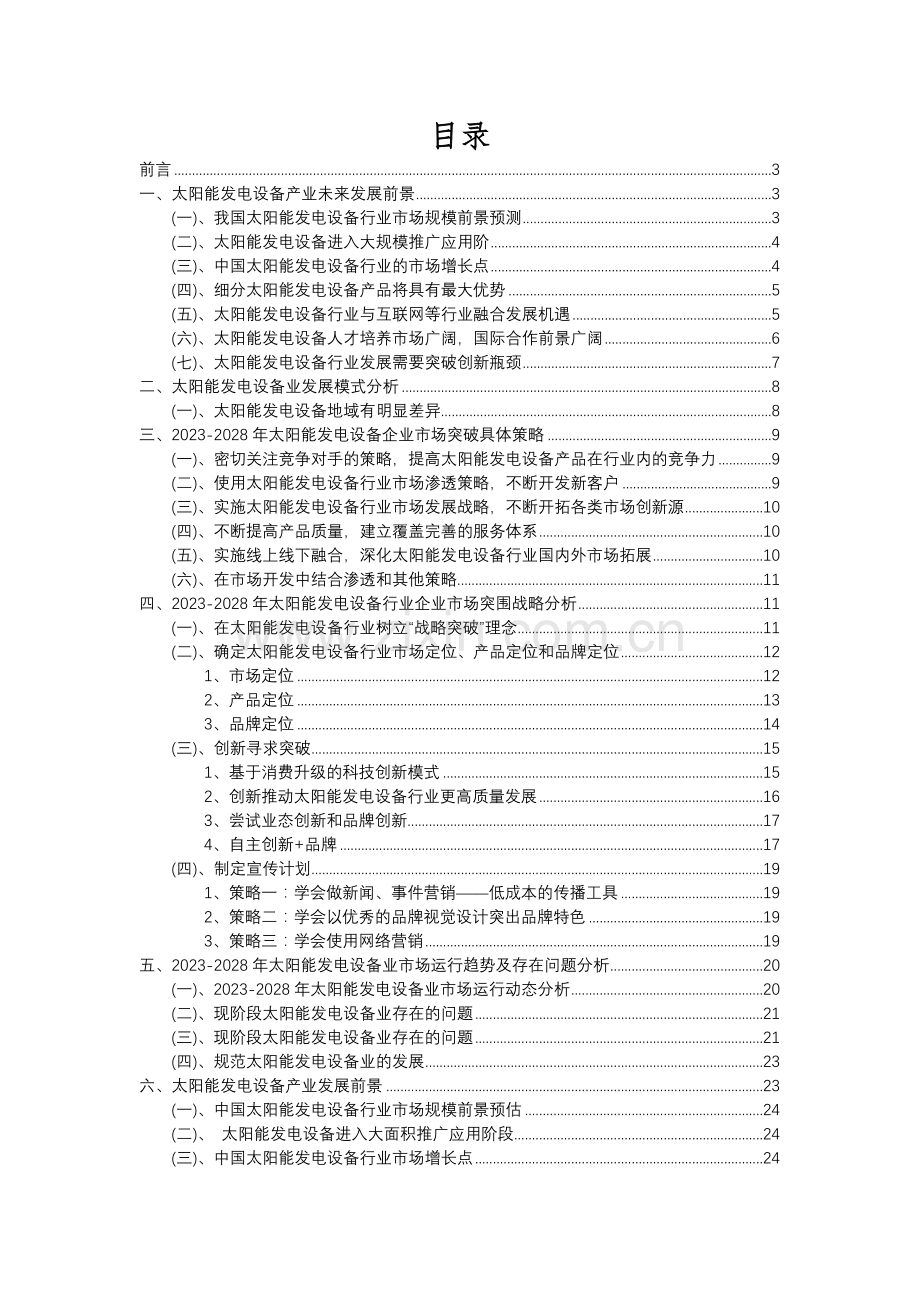 2023年太阳能发电设备行业分析报告及未来五至十年行业发展报告.docx_第2页