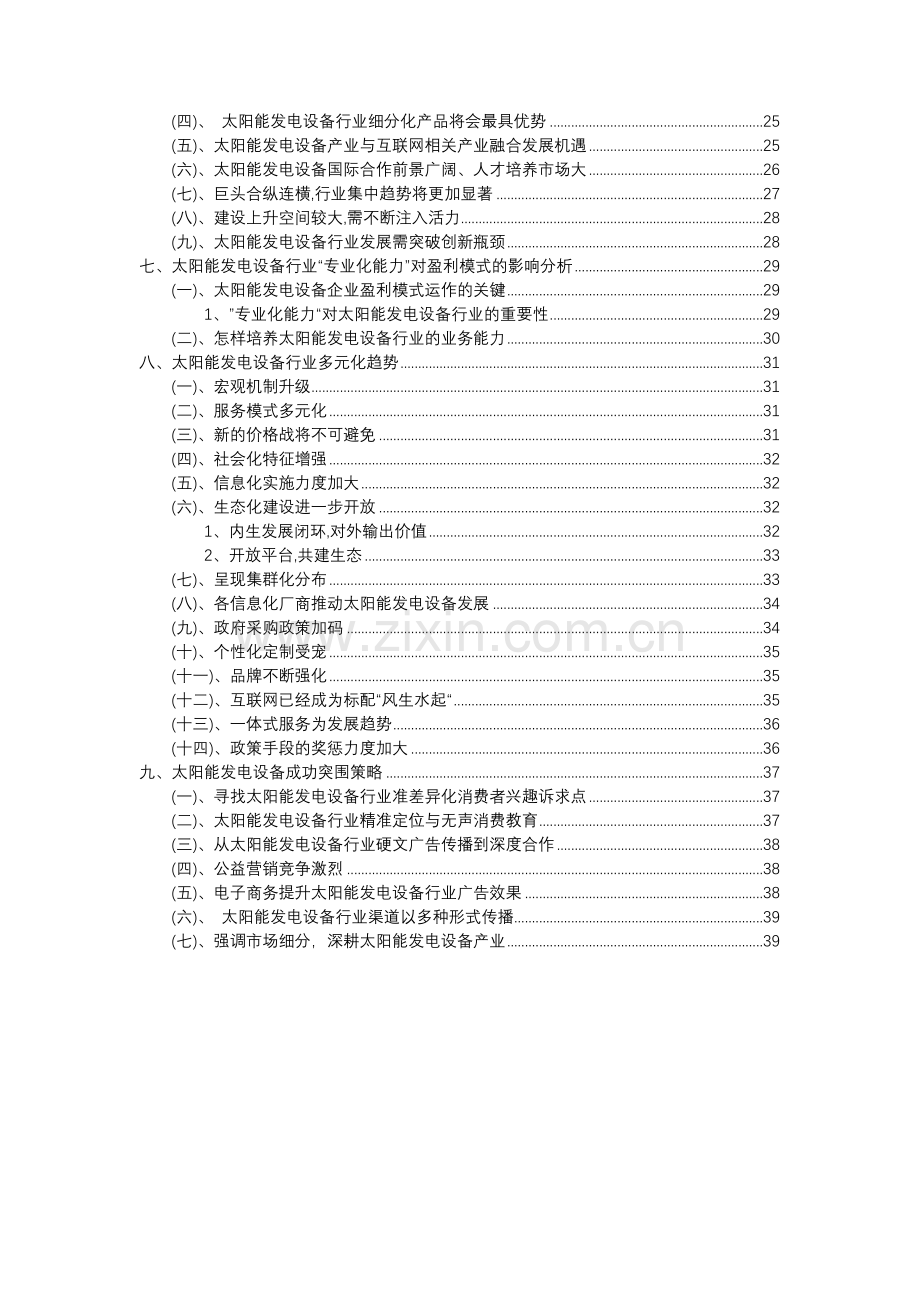 2023年太阳能发电设备行业分析报告及未来五至十年行业发展报告.docx_第3页