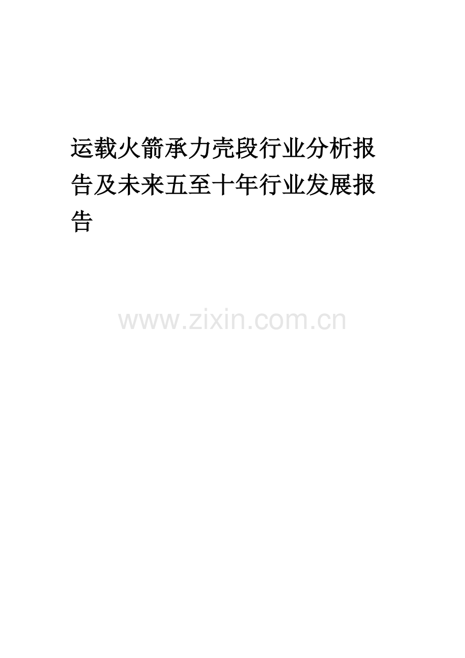 2023年运载火箭承力壳段行业分析报告及未来五至十年行业发展报告.docx_第1页