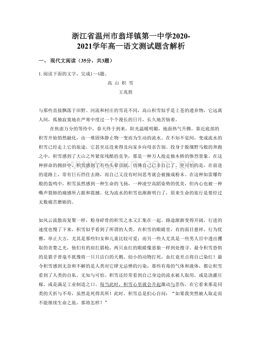 浙江省温州市翁垟镇第一中学2020-2021学年高一语文测试题含解析.docx_第1页