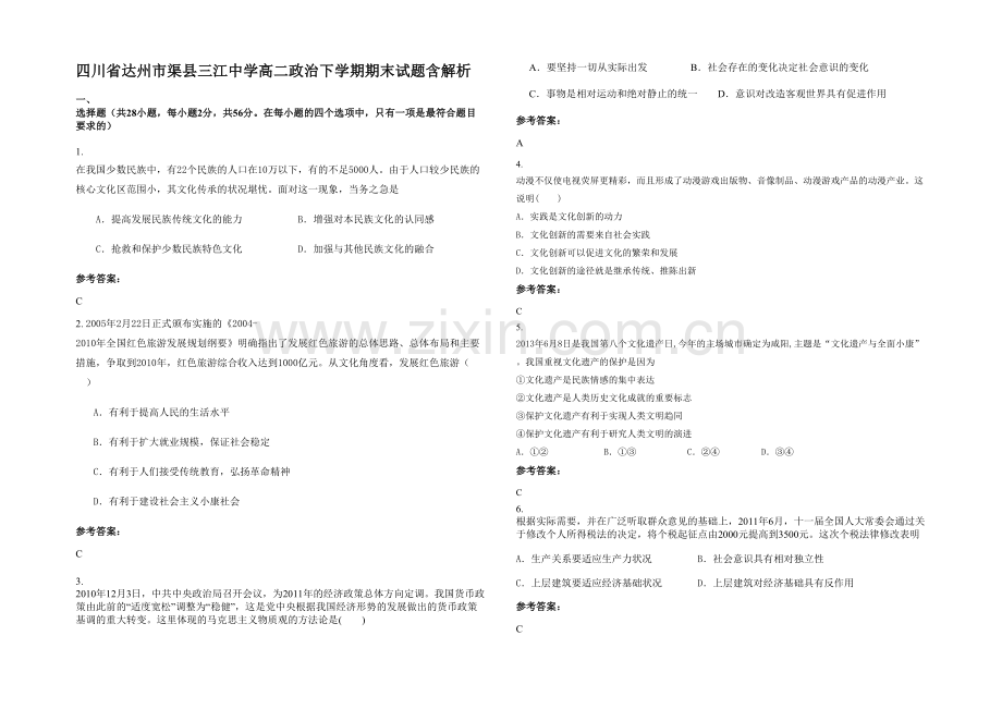 四川省达州市渠县三江中学高二政治下学期期末试题含解析.docx_第1页