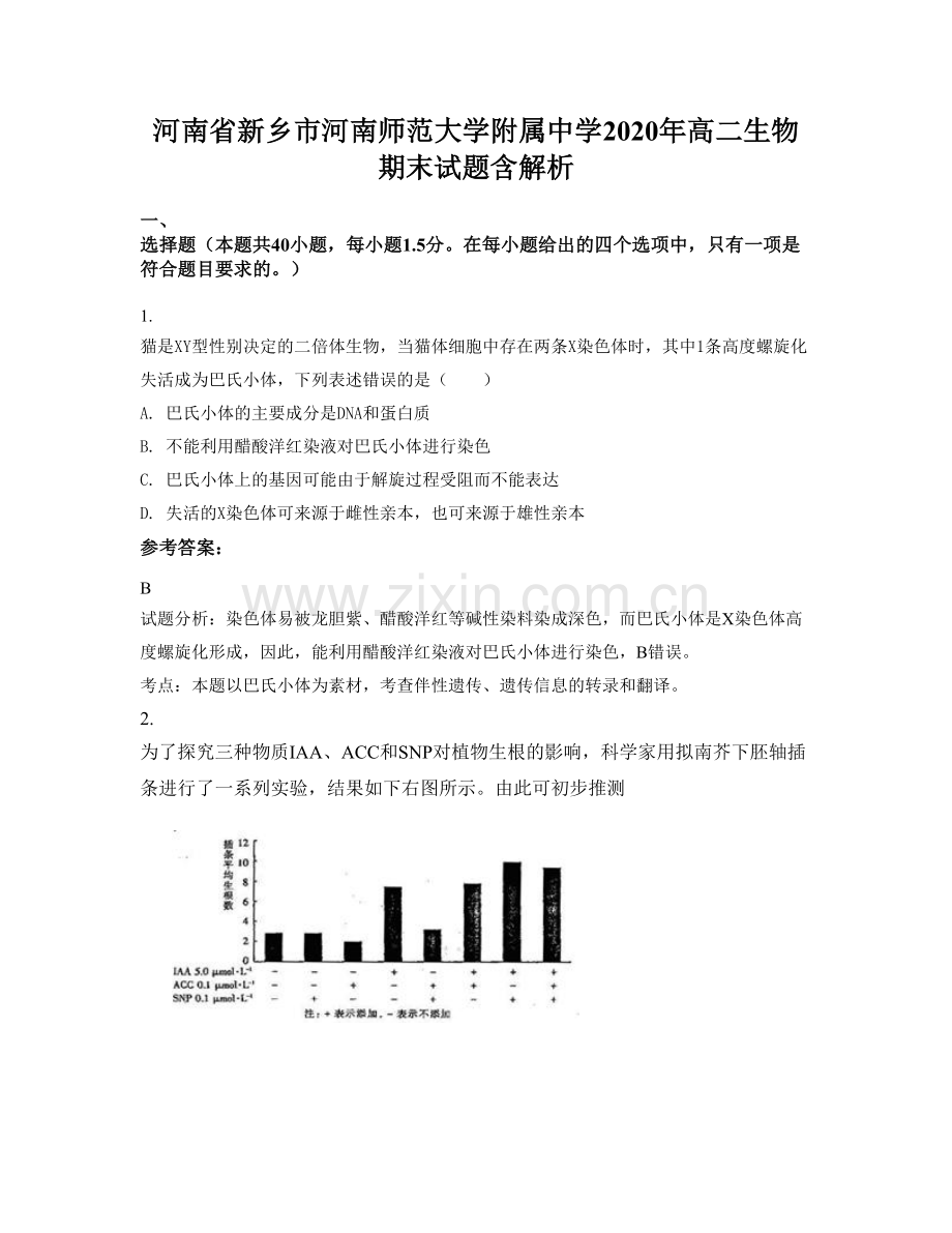 河南省新乡市河南师范大学附属中学2020年高二生物期末试题含解析.docx_第1页