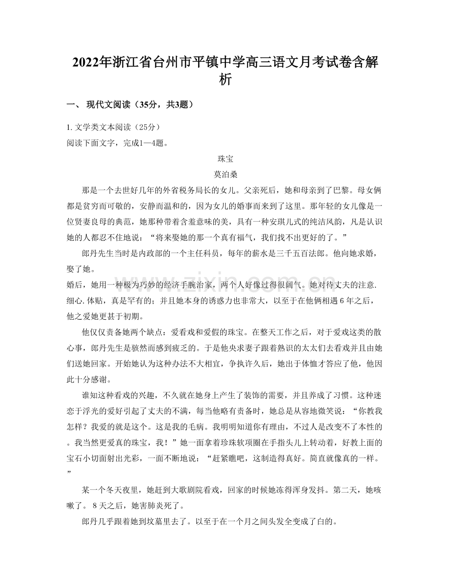 2022年浙江省台州市平镇中学高三语文月考试卷含解析.docx_第1页