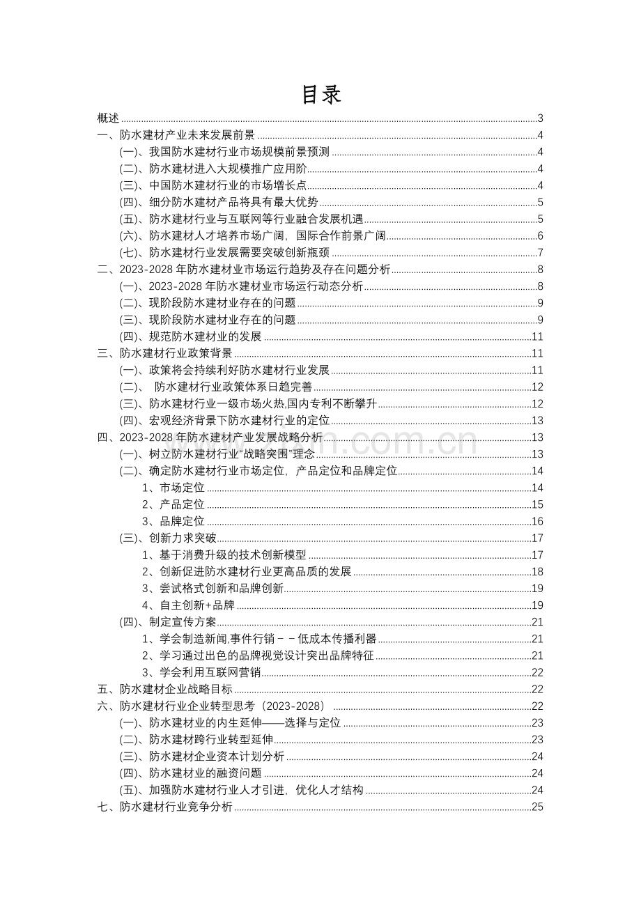 2023年防水建材行业分析报告及未来五至十年行业发展报告.docx_第2页