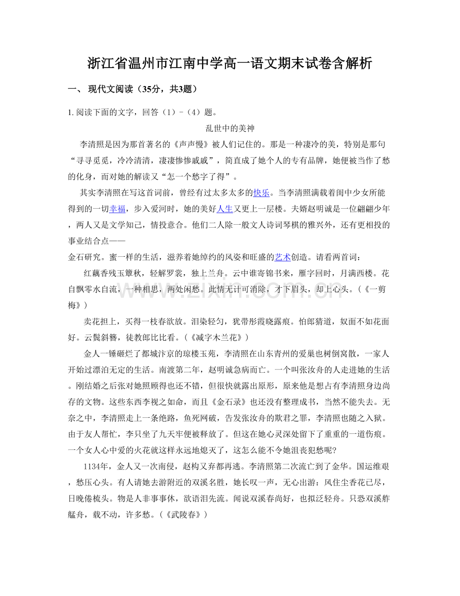 浙江省温州市江南中学高一语文期末试卷含解析.docx_第1页