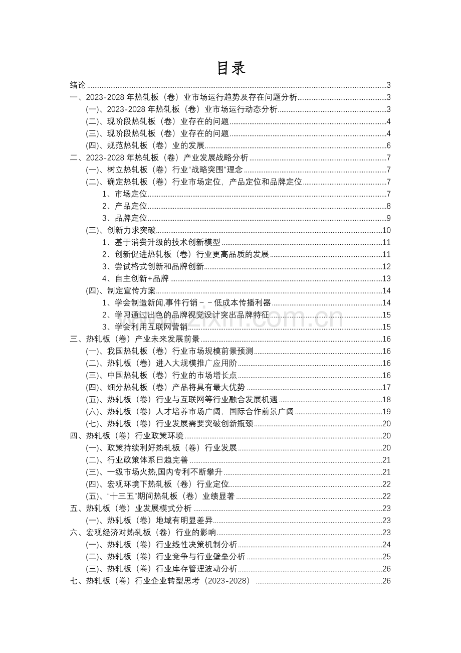 2023年热轧板(卷)行业分析报告及未来五至十年行业发展报告.docx_第2页