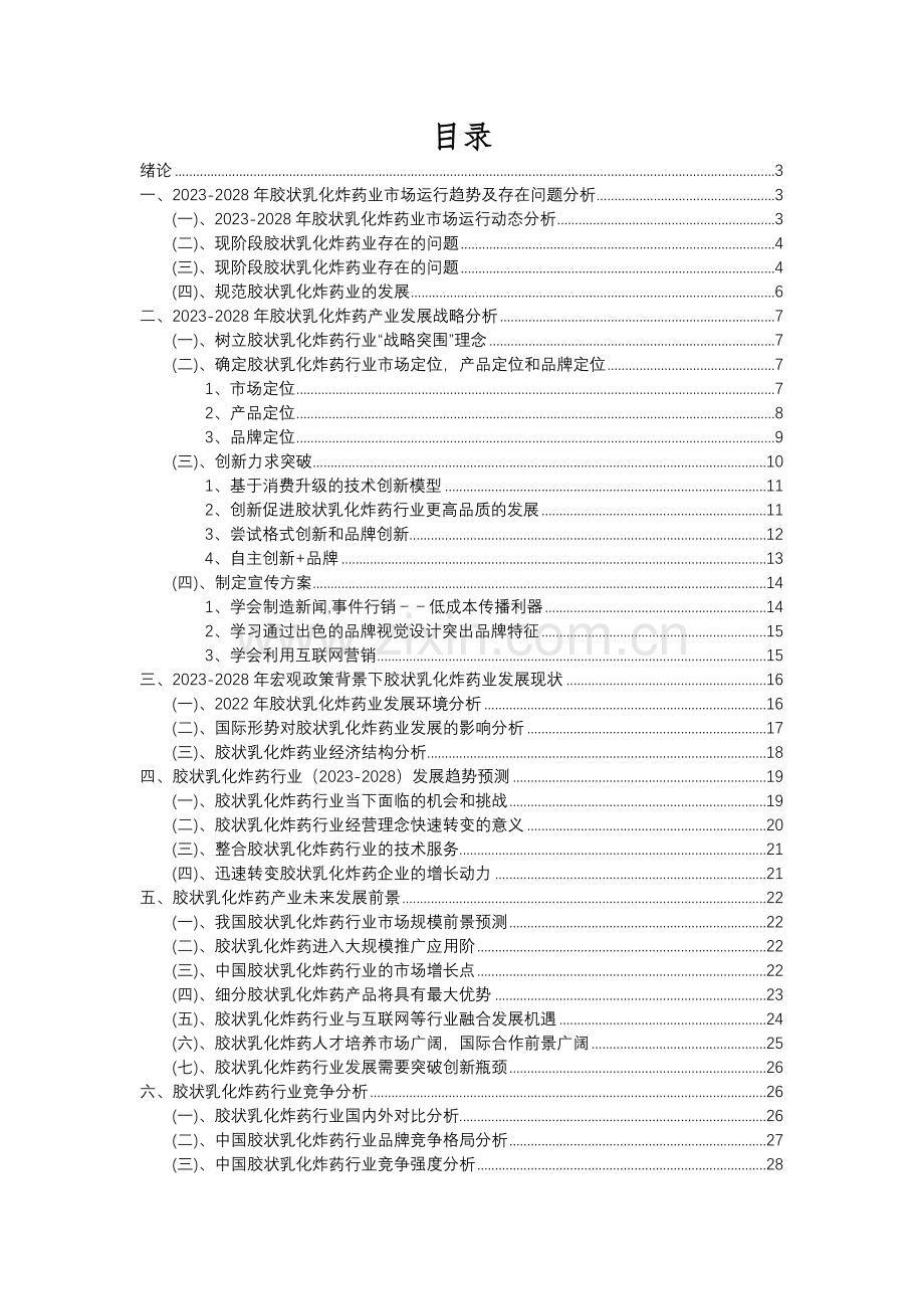 2023年胶状乳化炸药行业分析报告及未来五至十年行业发展报告.docx_第2页