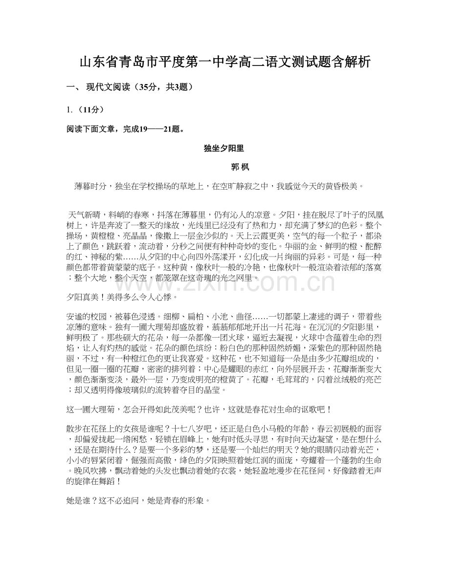 山东省青岛市平度第一中学高二语文测试题含解析.docx_第1页